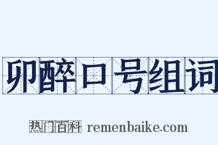 卯醉口号组词是什么意思的图片